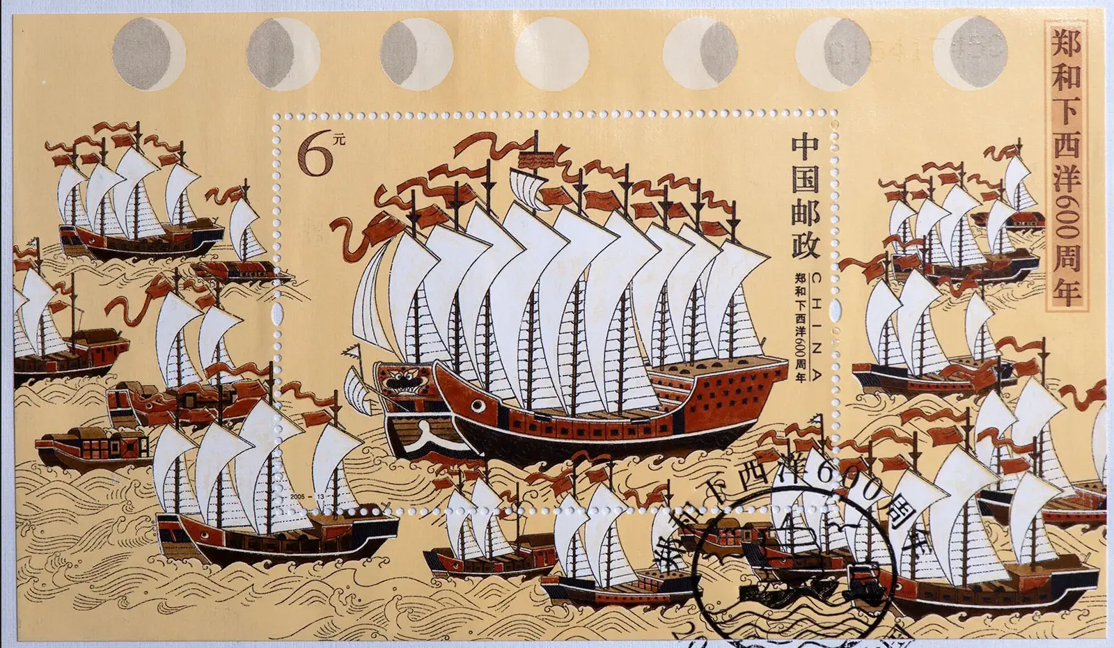 Zheng He's fleet is depicted on a 2005 Chinese postage stamp